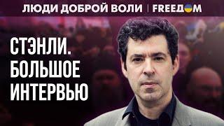 ️ Существование УКРАИНЫ – унижение для РФ. Суть путинского ФАШИЗМА. Интервью со СТЭНЛИ