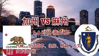 加州（洛杉矶） VS 麻州（波士顿） 最全面分析比较!  哪里属于你？