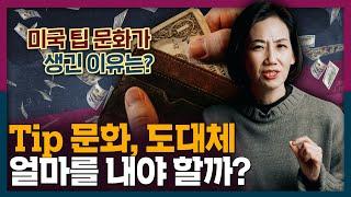 미국 팁 문화, 도대체 왜 생긴 걸까? 미국의 Tip 문화에 대응하는 Tip! | 미국 문화, 역사