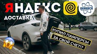 Яндекс доставка в регионе | Попросили купить памперсы #курьер #доставка #яндекспро #автокурьер