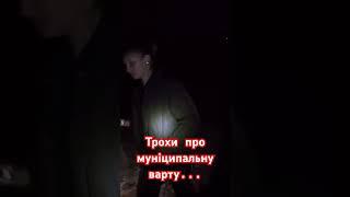 Правда-матка про МУНІЦИПАЛЬНУ ВАРТУ.