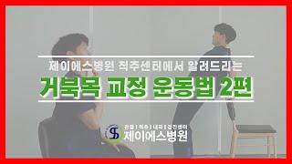 [1분 만에 끝내는 거북목 일자목 운동법]