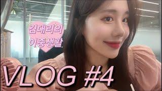 VLOG #4 밥벌이 대기업 인사팀 김대리의 브이로그ㅣ노무사를 꿈꾸며 주경야독ㅣ그 와중에 운동은 포기못해ㅣMZ세대 댄싱머신