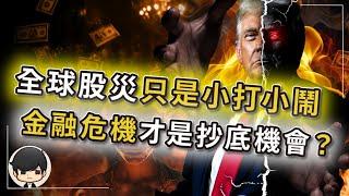 【突發】2025全球股災只是小打小鬧，美國想要的史詩級崩盤才剛開始？當不投資的人也走上天台，就是一生一次的抄底機會？關稅只是一場把窮人財富，合法轉移到富人手上的搶劫？普通人如何保命？（上）