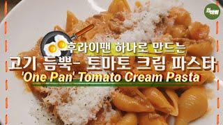 고기 듬-뿍 토마토 크림 '원팬' 파스타! Easy but Yummy 'One Pan' Tomato Cream Pasta :9