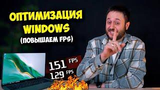 ОБРАЗОВАЧ / ОПТИМИЗАЦИЯ WINDOWS 10 И 11, КАК ПОВЫСИТЬ FPS В ИГРАХ