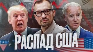 Что угрожает самой мощной стране мира? ПАДЕНИЕ ИМПЕРИИ США