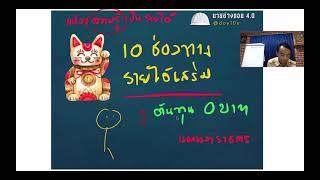 10ช่องทางทำเงินต้นทุน 0บาท ด้วยความรู้ที่มี