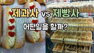 제빵사(Baker), 제과사(Pastry Chef)가 하는일,호주제빵제과