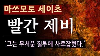 (줄거리 해설과 낭독)[빨간 제비_마쓰모토 세이초][일본 추리][북텔러 박인곤 교수][사회파 미스터리](스포일러 주의)