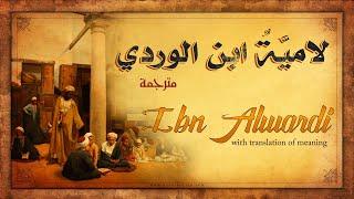 لامية ابن الوردي   The Lammiya of Ibn Al Wardi