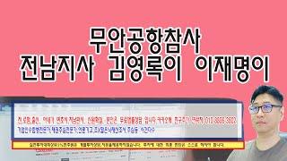 무안공항 참사 전남지사 김영록이와 이재명이는 십창을