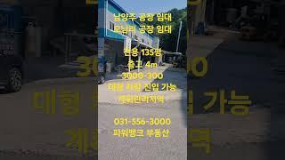 남양주 공장 임대 오남리 공장 임대 전용 135평 층고 4m 3000-300 대형 차량 진입 가능 계획관리지역 031-556-3000파워뱅크 부동산