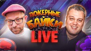 Что же будет с покером и с нами? Обсуждали Сергей Рыбаченко и Илья Городецкий в прямом эфире