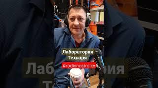 Лаборатория Технаря в эфире Радио на Стройке! #radio #радио #стройка #ремонт #radionastroike