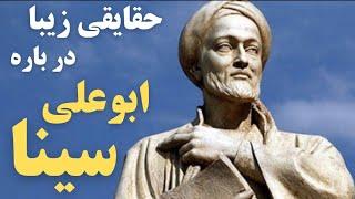 حقیقت زیبا و شنیدنی در باره ی ابوعلی سینا | حقایقی فوق العاده جالب در مورد بوعلی سینا Ibn Sina