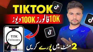 Tiktok Par Likes Followers Views Kaise badhaye | Free Tiktok Likes | Tiktok Par Views Kaise Badhaye