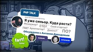 От Сеньора к Архитектору: Разбор карьерных троп с Антоном Давыдовым!