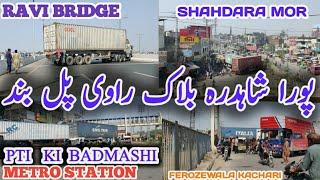 PTI Ka Lahore ma ahtjaj | New Ravi Bridge Latest Update | Shahdara Ravi Bridge Updates #imrankhan