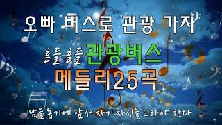 관광버스 메들리 25곡