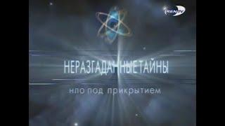 НЛО под прикрытием | Неразгаданные тайны | Рен-ТВ