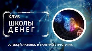 Клуб Школы Денег. Алексей Латенко и Валерий Стрильчик. 27.01.2023