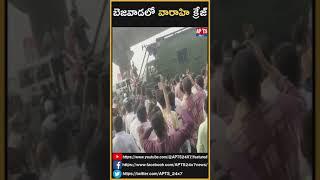 Pawan Kalyan Varahi Massn Entry In Vijayawada || APTS 24x7