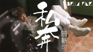 曾軼可 - 私奔【歌詞字幕 / 完整高清音質】「只要你願意在一片懷疑聲中，牽起我的手...」Ceng Yike - Elope