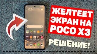 Желтый экран POCO X3 NFC. Yellow screen Poco X3. Решение проблемы