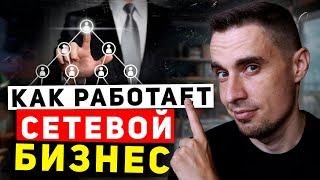 Как работает сетевой маркетинг на самом деле. Суть сетевого бизнеса на примере Армель