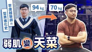 從94瘦到70公斤！弱肌變天菜，竟然是靠這樣瘦下來的!?｜李唐越醫師的型男進化史