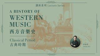 「講座系列：西方音樂史 — 古典時期」第八講：尾聲：貝多芬
