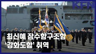 최신예 잠수함구조함 ‘강화도함’ 취역 [KFN]