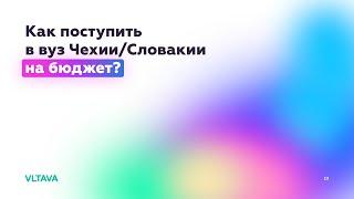 Как поступить в вузы Чехии или Словакии на бюджет? Пошаговый алгоритм для граждан Казахстана.