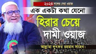 প্রত্যেকটি কথা হীরার চেয়েও দামি || আল্লামা লুৎফুর রহমান ওয়াজ ২০২৪ || allama lutfur rahman waz 2024