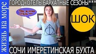 Сочи.  Отель "Бархатные сезоны" за 700р сутки!! Имеретинская бухта. 2017