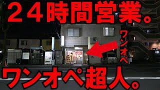 神奈川）忙しい夜でもワンオペで軽々と店を回す24ｈのラーメン店の鉄人店主。