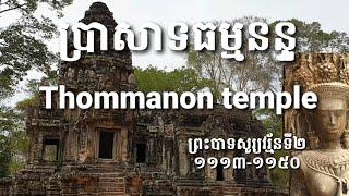 ប្រាសាទធម្មនន្ទ   Thommanon