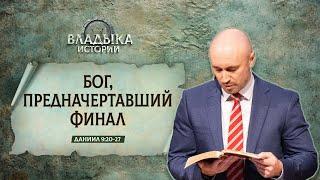 Бог, предначертавший финал | Даниил 9:20-27 || Дмитрий Шпилько