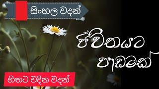 ජීවිතයට වටින වදන්| hithata wadina wadan| sinhala nisadas| possitive quotes| #motivation