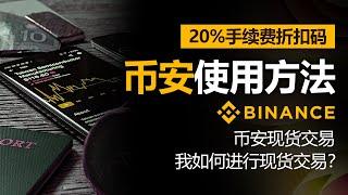 币安使用方法，币安现货交易，2024年最新版本，含20% 费率折扣码，我如何进行现货交易？