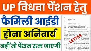 यूपी विधवा पेंशन हेतु फैमिली आईडी होना अनिवार्य | vidhva pension ka Paisa kab aaega khate mein