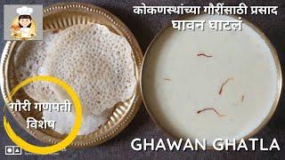 कोकणस्थांच्या गौरींसाठी घावन घाटलं | Ghavan Ghatla | गौरी गणपतीसाठी प्रसाद | Kanchan Bapat recipes |