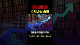 [주식] 주식투자 수익나는 습관