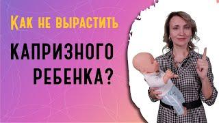 Как не вырастить капризного ребенка?