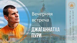 ВЕЧЕРНЯЯ ВСТРЕЧА | Джаганнатха Пури