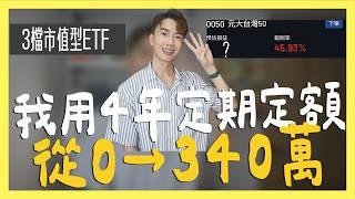 我用4年定期定額3檔ETF，從0→340萬績效全公開｜SHIN LI 李勛