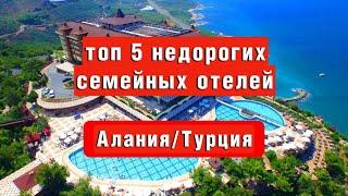 ТОП 5 НЕДОРОГИХ ХОРОШИХ СЕМЕЙНЫХ ОТЕЛЕЙ В АЛАНИИ/ТУРЦИЯ