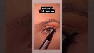 اسهل طريقة لرسم الايلاينر رهيب #ادعمني_بأشتراك_بالقناة_لايك_للفيديو_