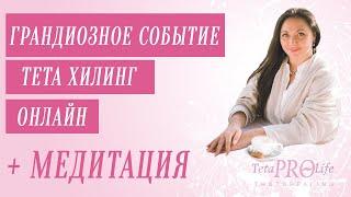 СЕНСАЦИЯ!  ТЕТА ХИЛИНГ ОНЛАЙН